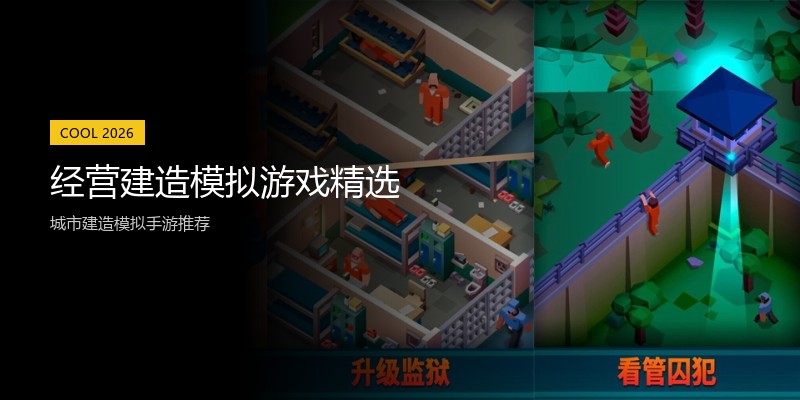 经营建造模拟游戏精选