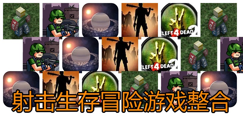 射击生存冒险游戏整合