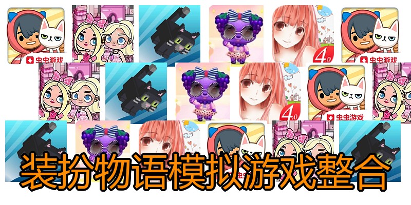 装扮物语模拟游戏整合