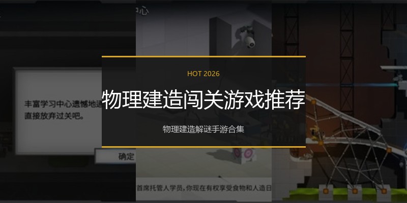 物理建造闯关游戏推荐