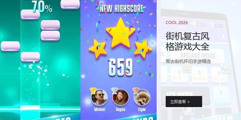 街机复古风格游戏大全