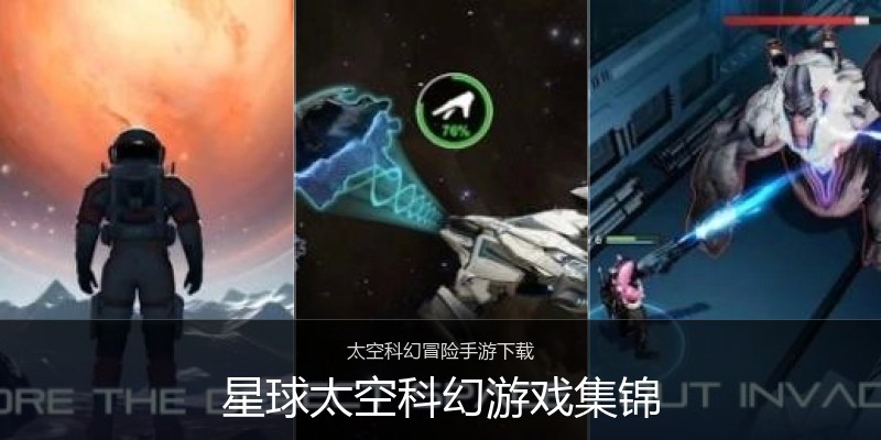 星球太空科幻游戏集锦