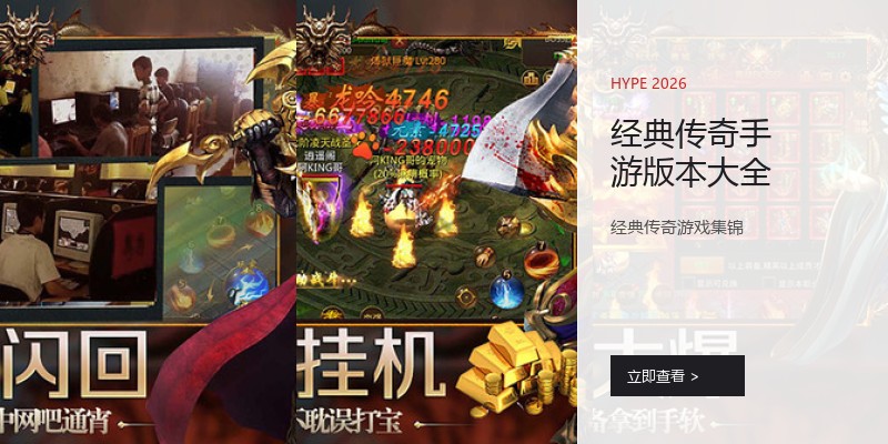 经典传奇手游版本大全