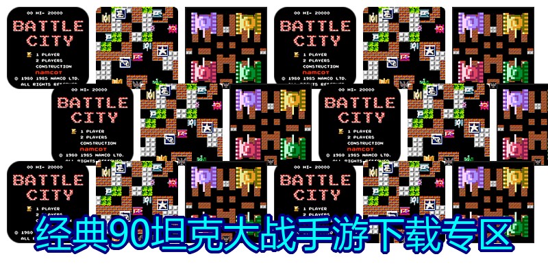 经典90坦克大战手游下载专区
