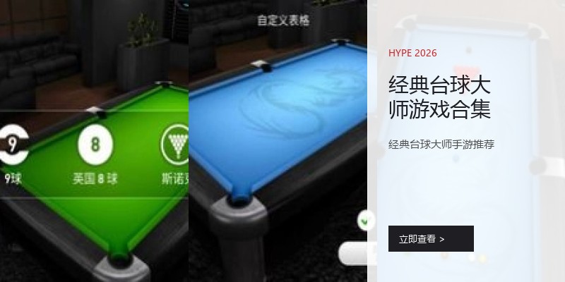 经典台球大师游戏合集