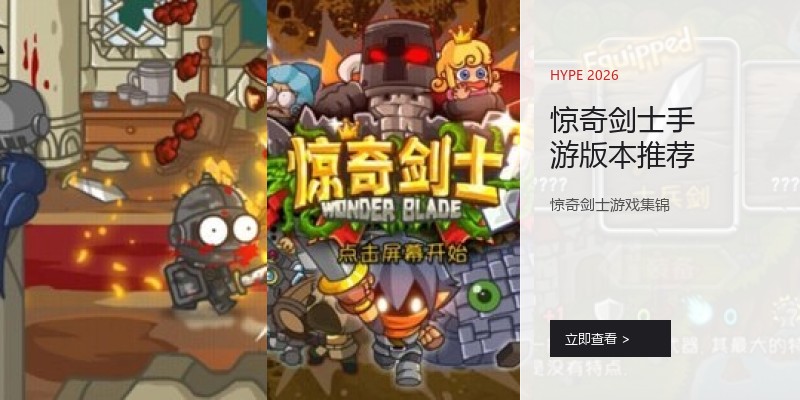 惊奇剑士手游版本推荐