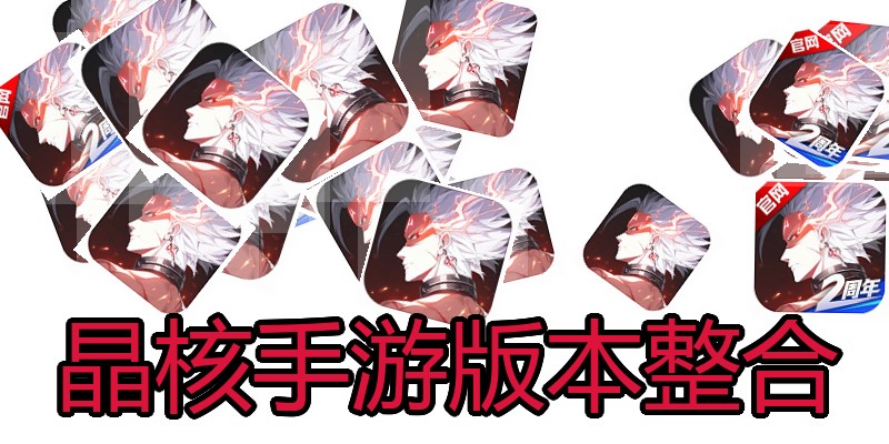 晶核手游版本整合