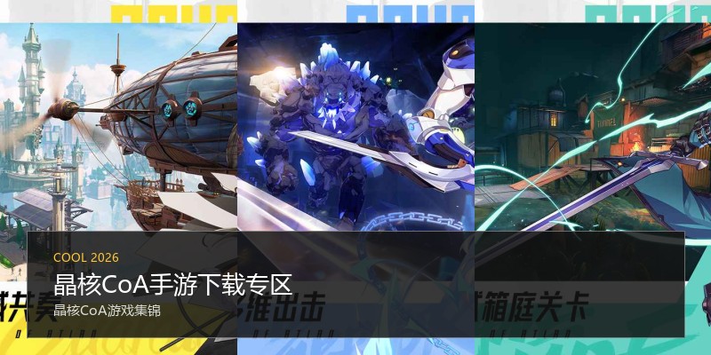晶核CoA手游下载专区