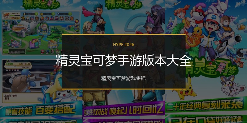 精灵宝可梦手游版本大全