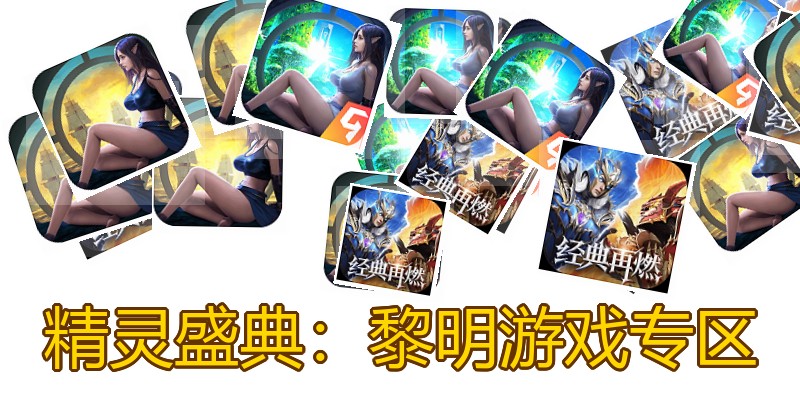精灵盛典：黎明游戏专区