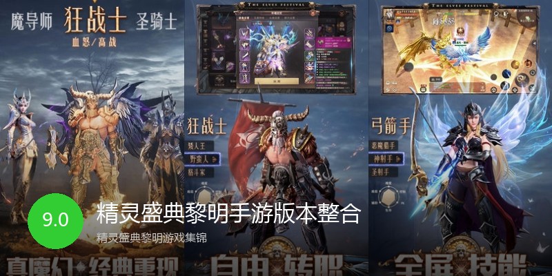 精灵盛典黎明手游版本整合