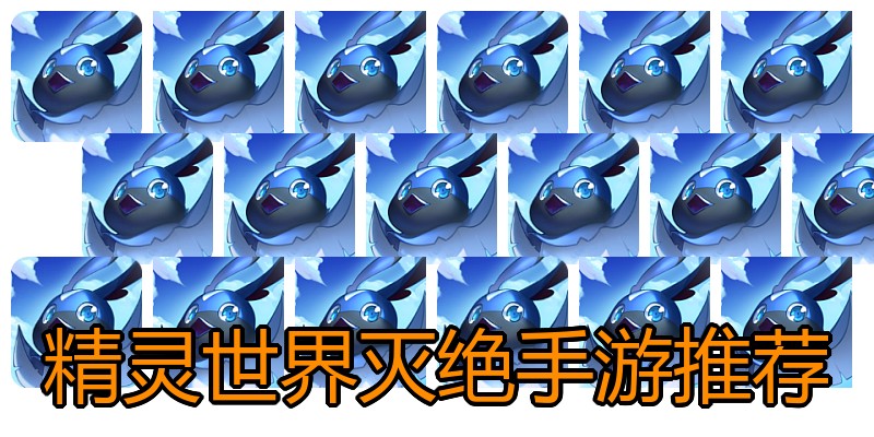 精灵世界灭绝手游推荐