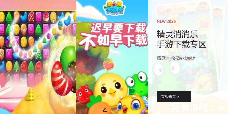 精灵消消乐手游下载专区
