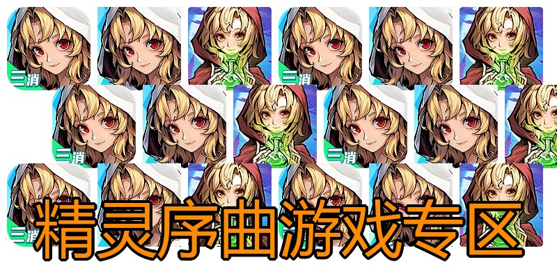 精灵序曲游戏专区