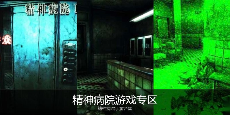精神病院游戏专区