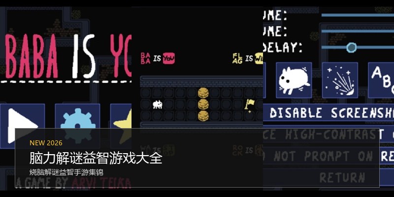 脑力解谜益智游戏大全