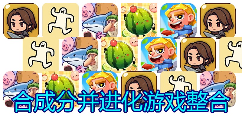 合成分并进化游戏整合