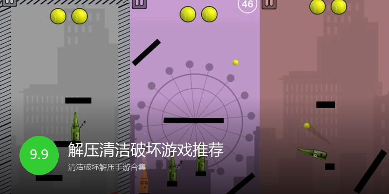 解压清洁破坏游戏推荐