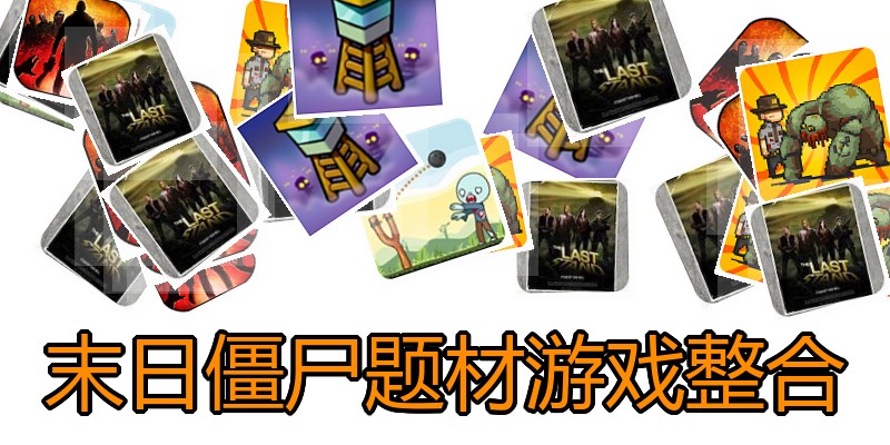 末日僵尸题材游戏整合