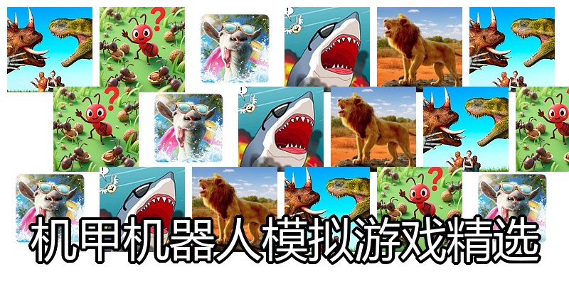 机甲机器人模拟游戏精选