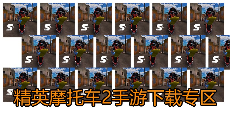 精英摩托车2手游下载专区