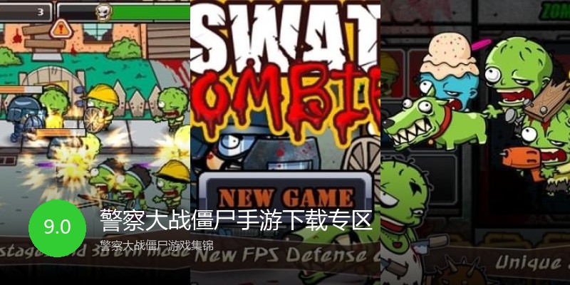 警察大战僵尸手游下载专区