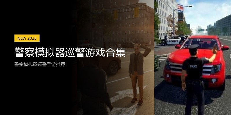 警察模拟器巡警游戏合集