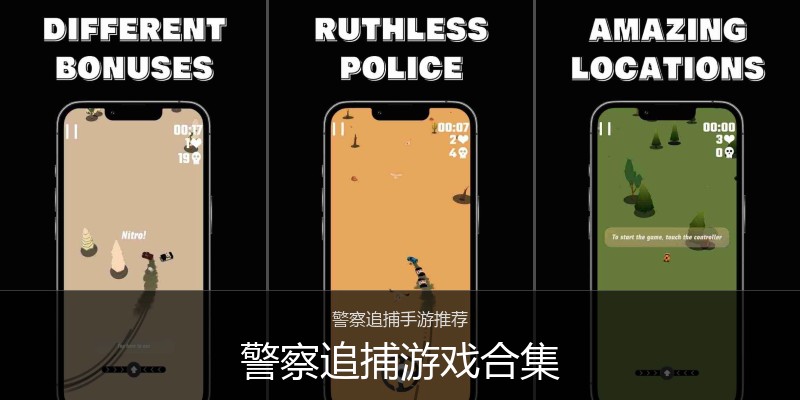 警察追捕游戏合集