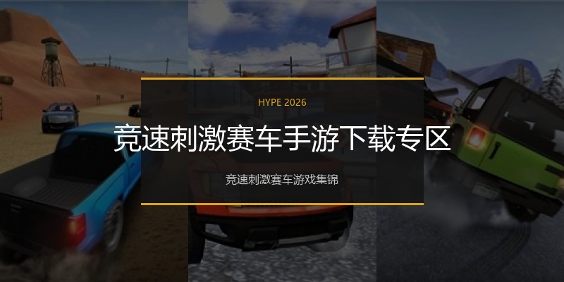竞速刺激赛车手游下载专区