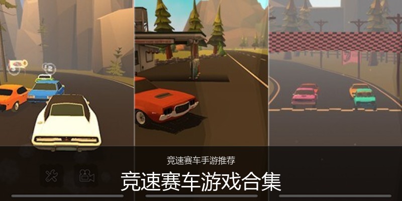 竞速赛车游戏合集