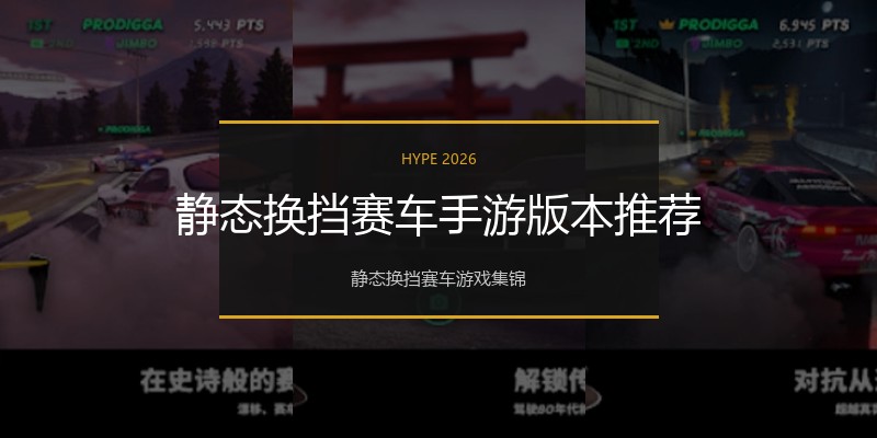 静态换挡赛车手游版本推荐