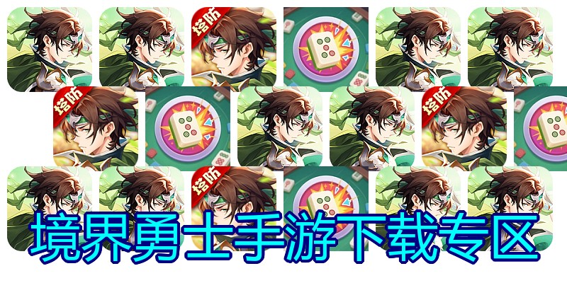 境界勇士手游下载专区