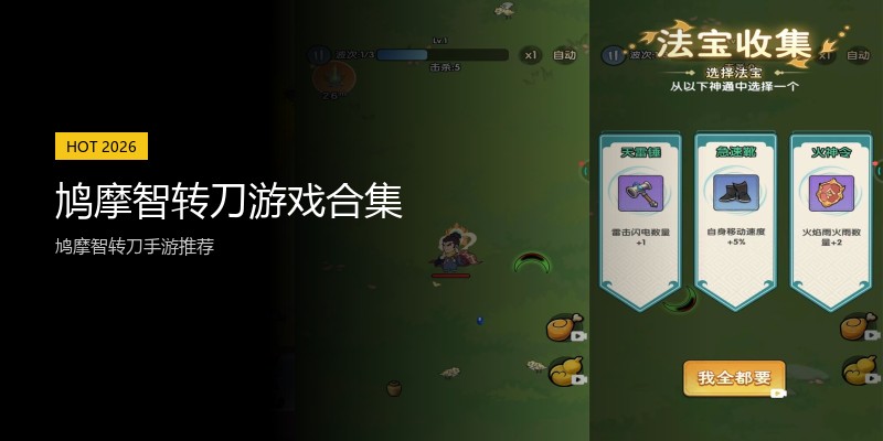 鸠摩智转刀游戏合集