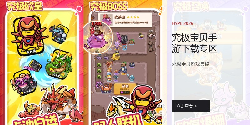 究极宝贝手游下载专区