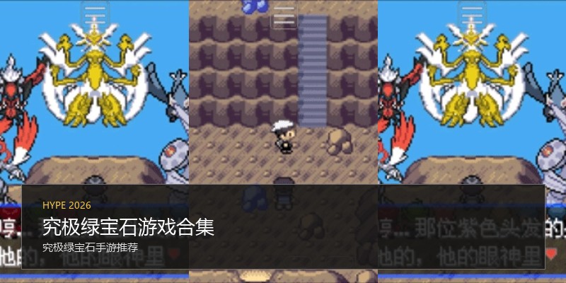 究极绿宝石游戏合集