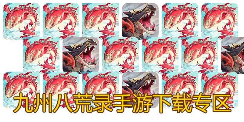 九州八荒录手游下载专区