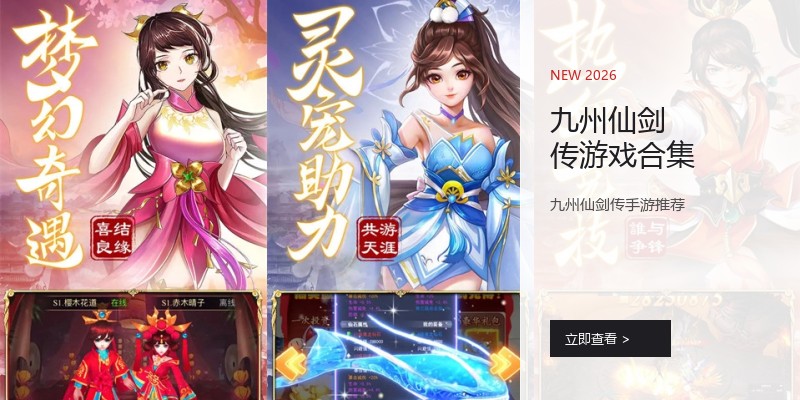 九州仙剑传游戏合集