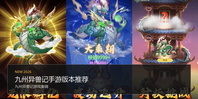 九州异兽记手游版本推荐