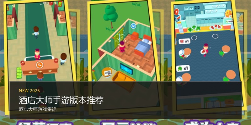 酒店大师手游版本推荐
