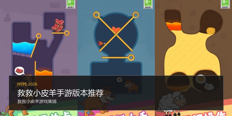 救救小皮羊手游版本推荐