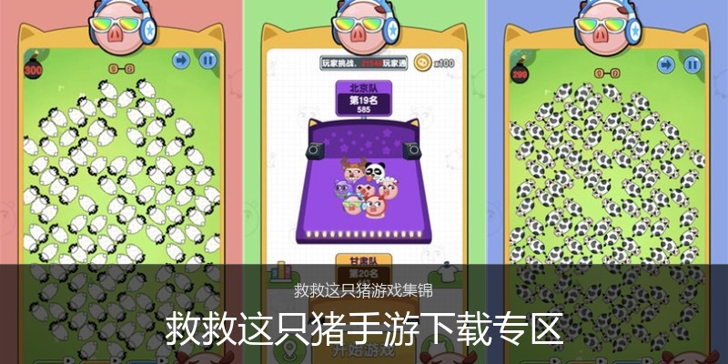 救救这只猪手游下载专区