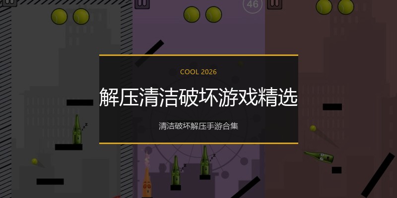 解压清洁破坏游戏精选