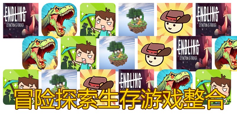 冒险探索生存游戏整合