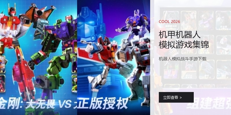 机甲机器人模拟游戏集锦