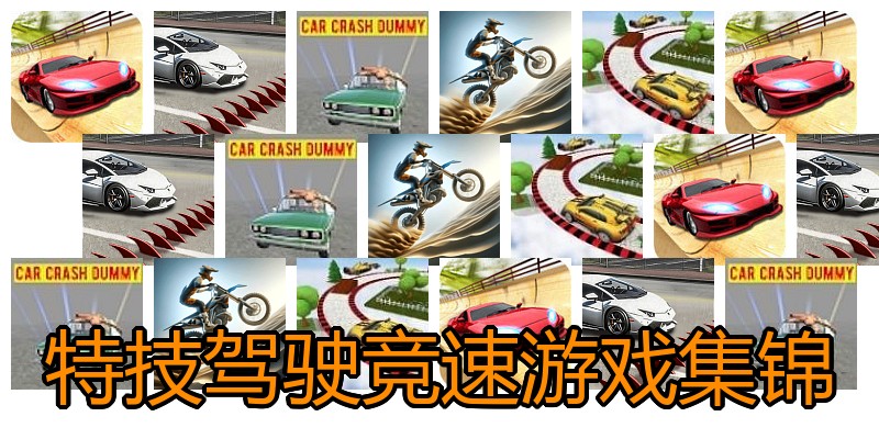 特技驾驶竞速游戏集锦