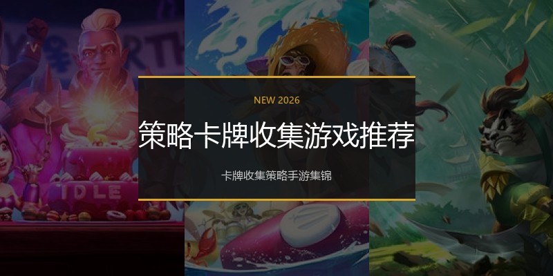 策略卡牌收集游戏推荐