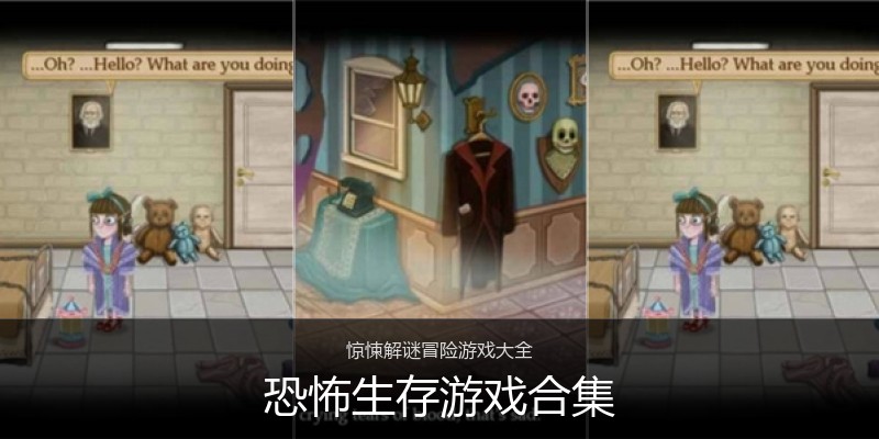 恐怖生存游戏合集