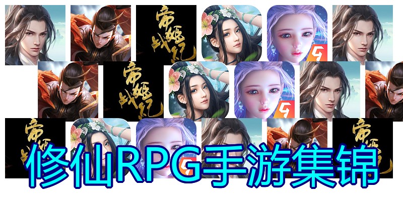 修仙RPG手游集锦
