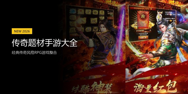 传奇题材手游大全