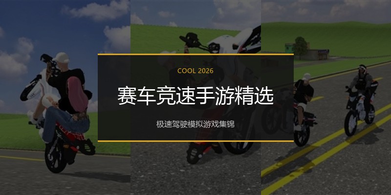 赛车竞速手游精选